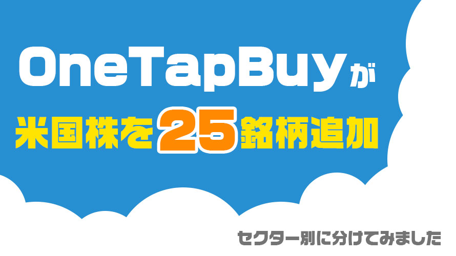 OneTapBuyが米国株を25銘柄追加！セクター別で分けてみました