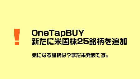 OneTapBUYが10月28日から新たに「米国株25銘柄」を追加予定！気になる銘柄は？